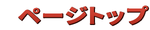 ページトップ