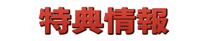 特典情報