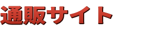 通販サイト