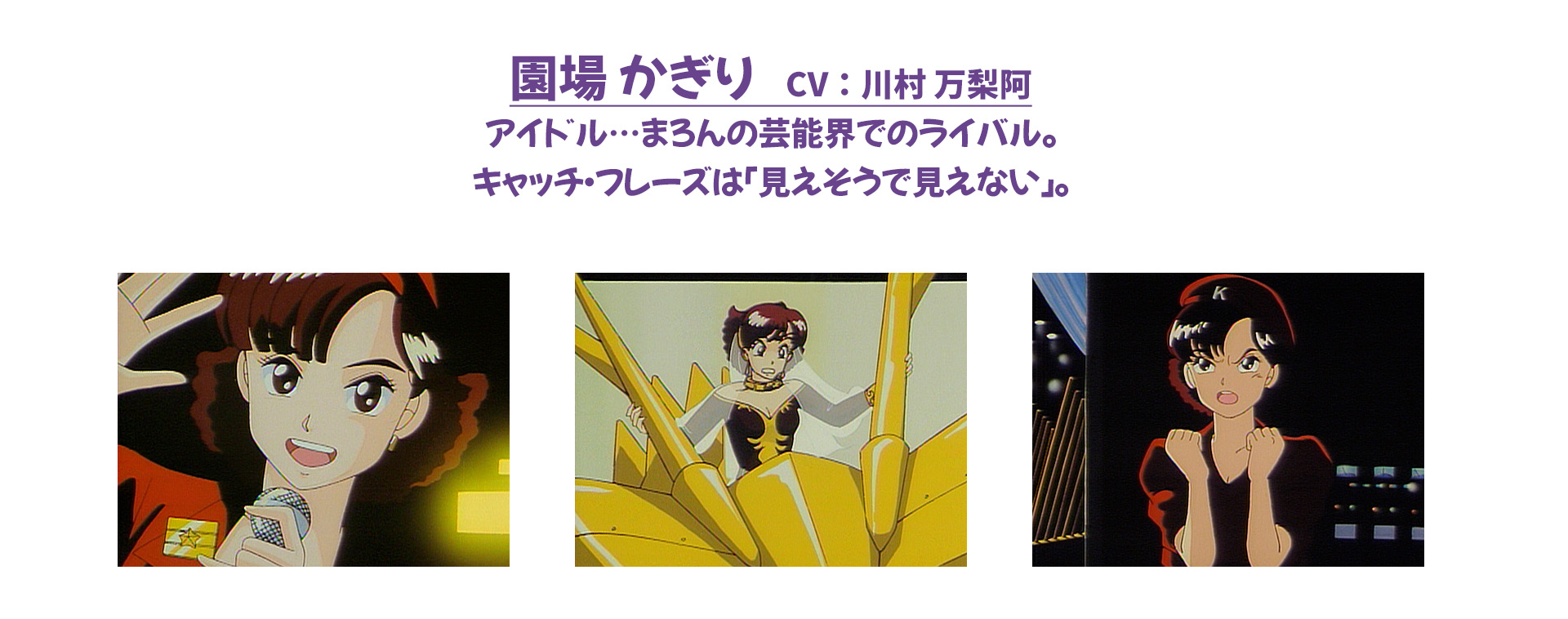 園場 かぎり　CV：川村 万梨阿 アイドル…まろんの芸能界でのライバル。キャッチ・フレーズは「見えそうで見えない」。