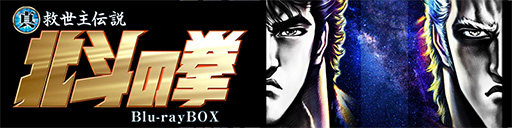 真救世主伝説 北斗の拳