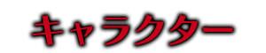 キャラクター